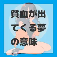 貧血が出てくる夢のサムネイル画像