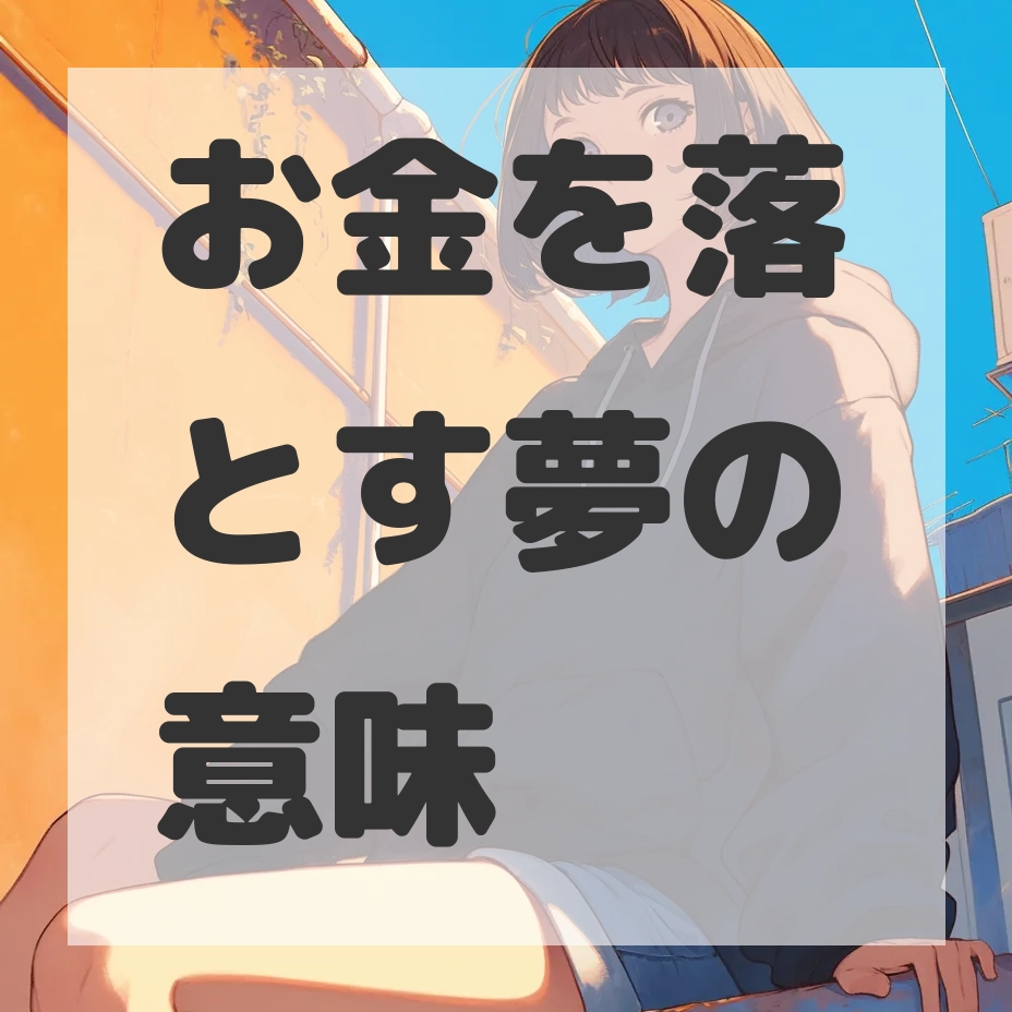 お金を落とす夢のサムネイル画像