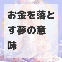 お金を落とす夢のサムネイル