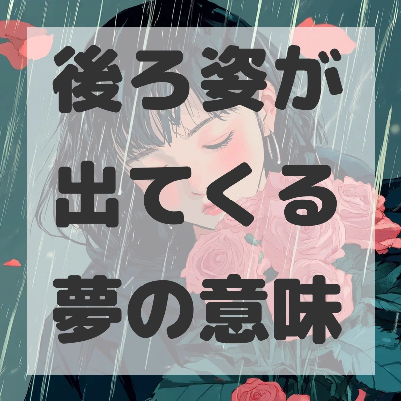 後ろ姿が出てくる夢のサムネイル画像