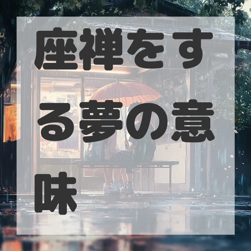座禅をする夢のサムネイル画像