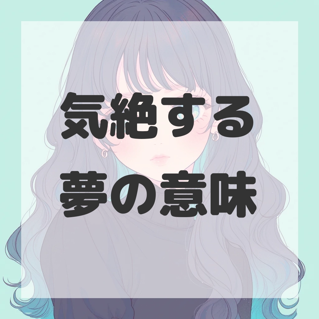 気絶する夢のサムネイル画像
