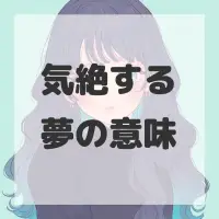 気絶する夢のサムネイル