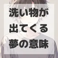 洗い物が出てくる夢のサムネイル画像
