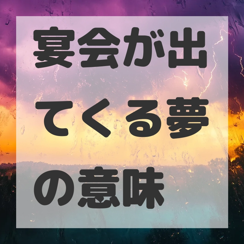 宴会が出てくる夢のサムネイル画像