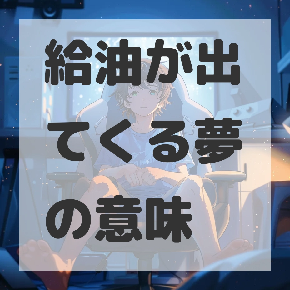 給油が出てくる夢のサムネイル画像
