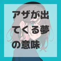 アザが出てくる夢のサムネイル画像