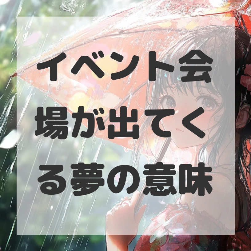 イベント会場が出てくる夢のサムネイル