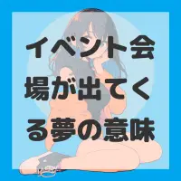 イベント会場が出てくる夢のサムネイル