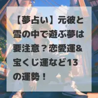 元彼と雪の中で遊ぶ夢のサムネイル