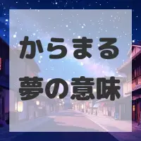 からまる夢のサムネイル