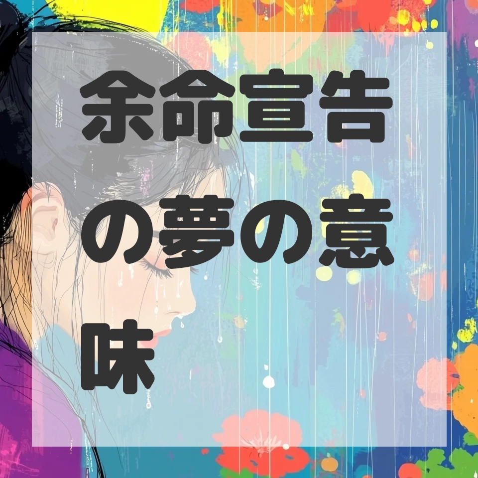 余命宣告の夢のサムネイル画像