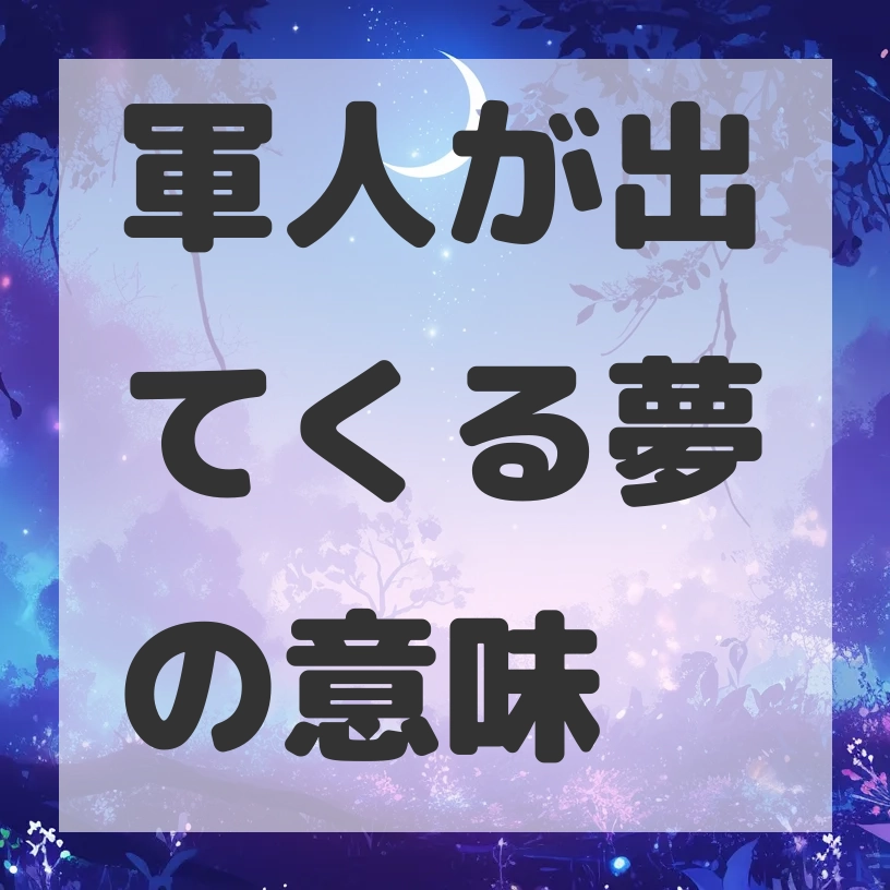 軍人が出てくる夢のサムネイル画像