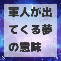 軍人が出てくる夢のサムネイル
