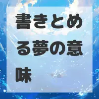 書きとめる夢のサムネイル画像