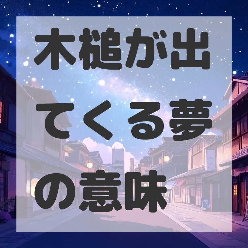 木槌が出てくる夢のサムネイル画像