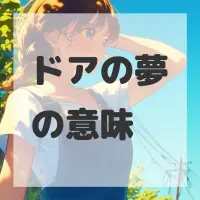 ドアの夢のサムネイル