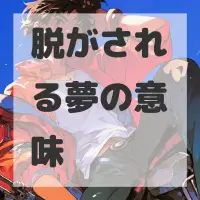 脱がされる夢のサムネイル画像