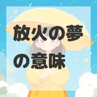 放火の夢のサムネイル画像