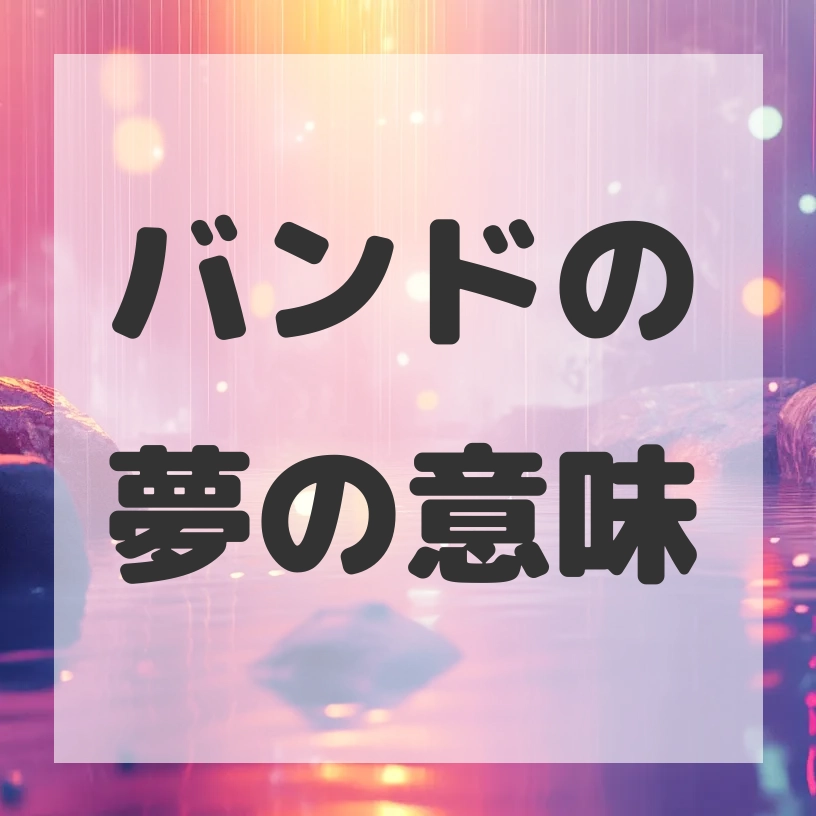 バンドの夢のサムネイル画像