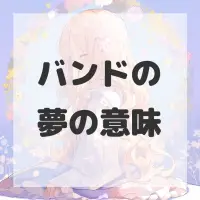 バンドの夢のサムネイル