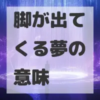 脚が出てくる夢のサムネイル画像
