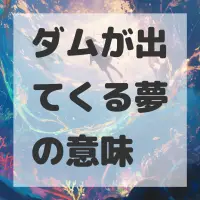 ダムが出てくる夢のサムネイル画像