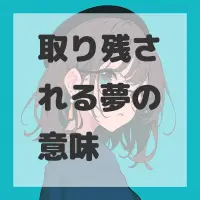 取り残される夢のサムネイル