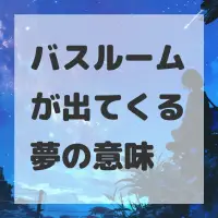 バスルームが出てくる夢のサムネイル画像