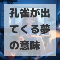 孔雀が出てくる夢のサムネイル画像