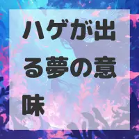 ハゲが出る夢のサムネイル画像