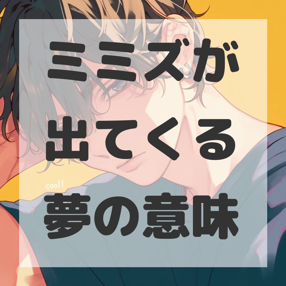 ミミズが出てくる夢のサムネイル画像