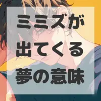 ミミズが出てくる夢のサムネイル