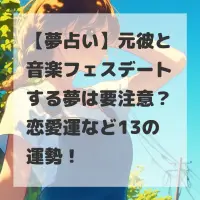 元彼と音楽フェスデートする夢のサムネイル