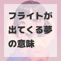 フライトが出てくる夢のサムネイル画像