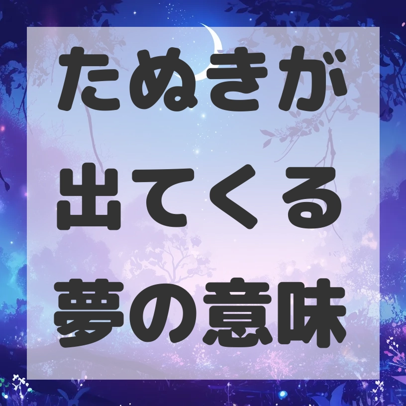 たぬきが出てくる夢のサムネイル画像