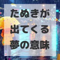 たぬきが出てくる夢のサムネイル