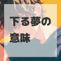 下る夢のサムネイル