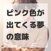 ピンク色が出てくる夢のサムネイル画像