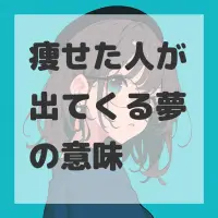 痩せた人が出てくる夢のサムネイル画像
