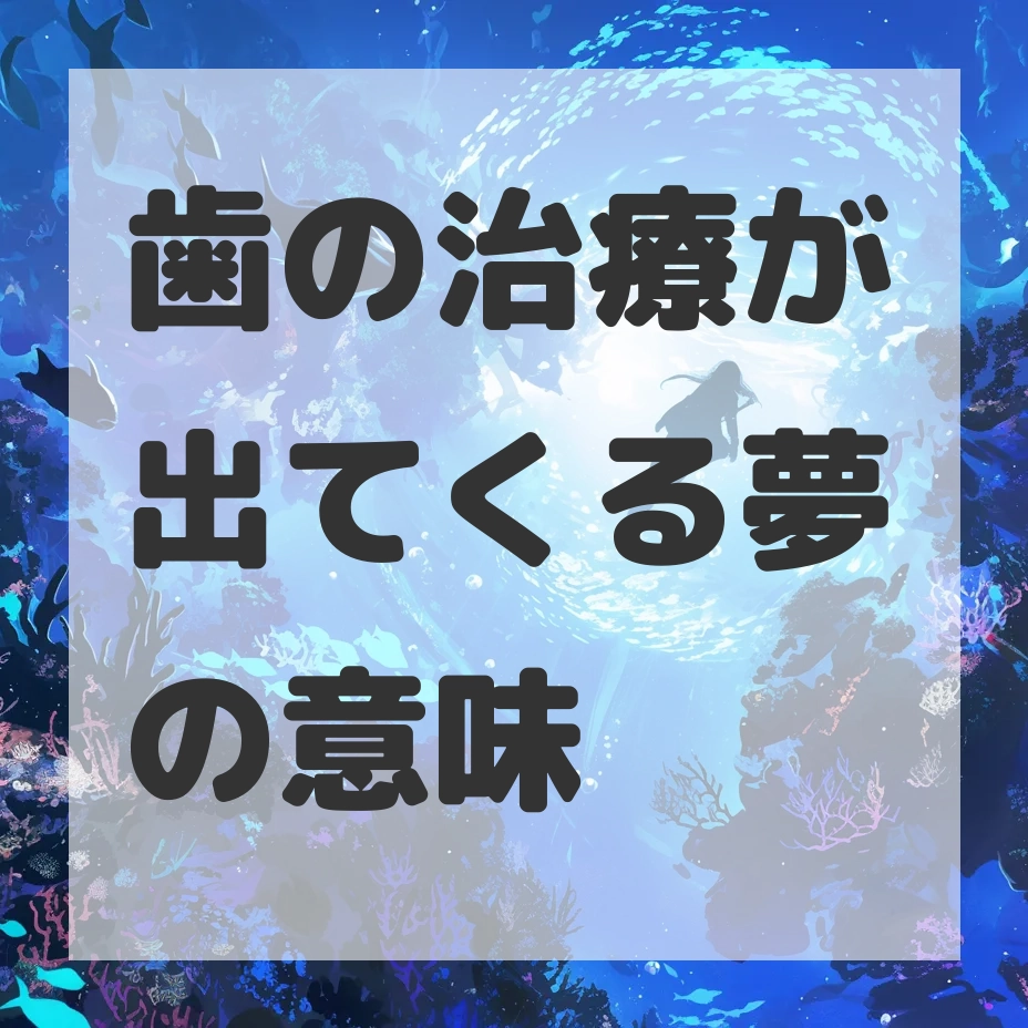 歯の治療が出てくる夢のサムネイル画像