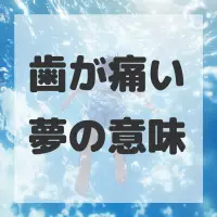 歯が痛い夢のサムネイル画像