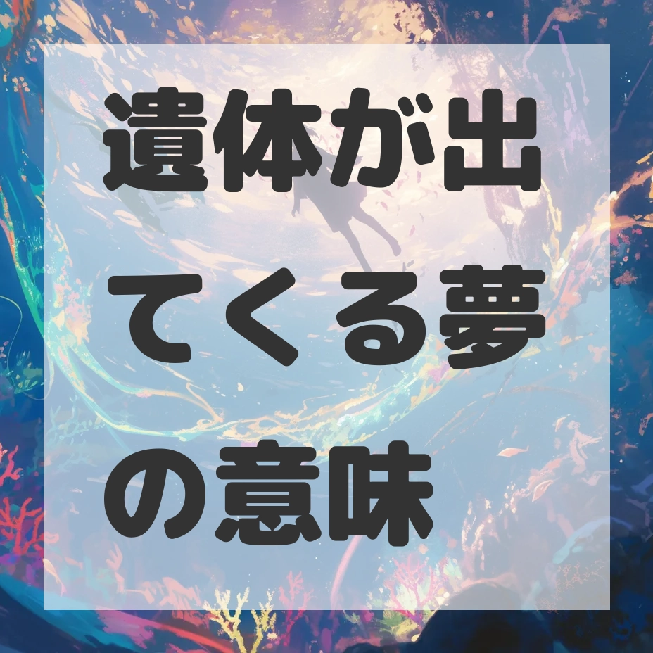 遺体が出てくる夢のサムネイル画像