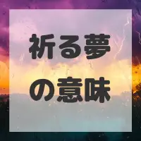祈る夢のサムネイル画像