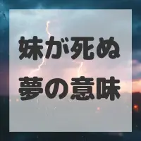 妹が死ぬ夢のサムネイル画像