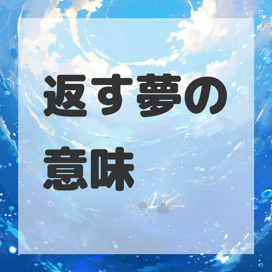 返す夢のサムネイル画像