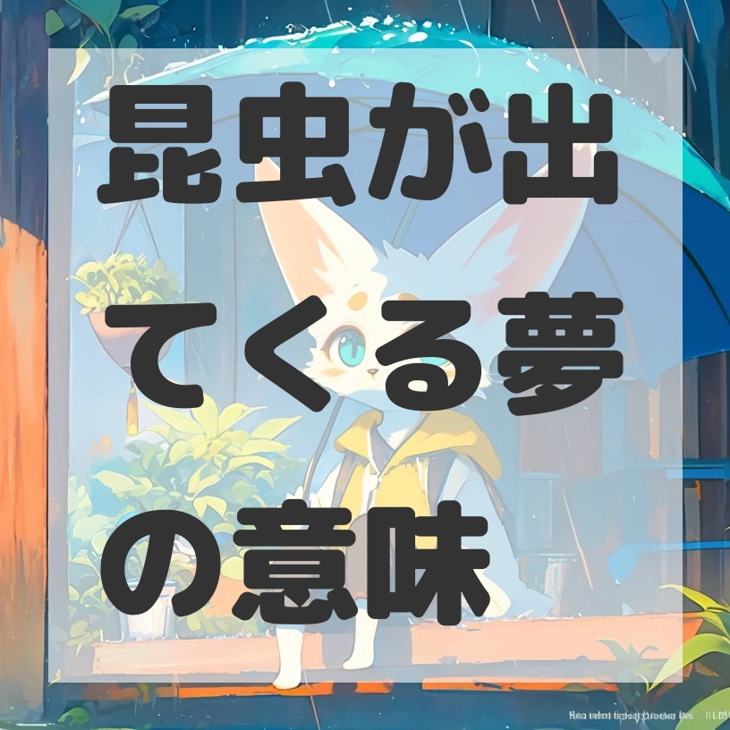 昆虫が出てくる夢のサムネイル画像