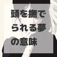 頭を撫でられる夢のサムネイル