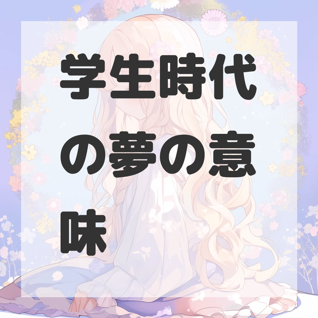 学生時代の夢のサムネイル画像