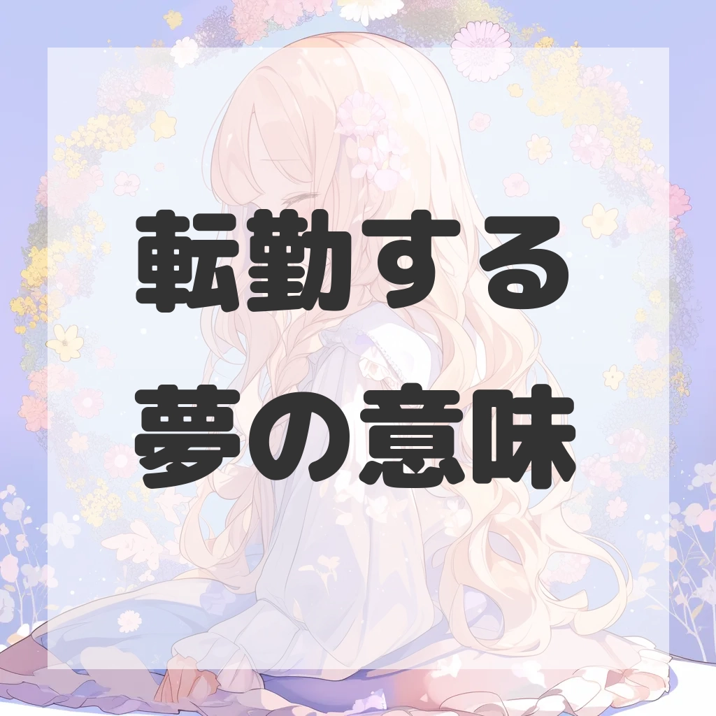 転勤する夢のサムネイル画像